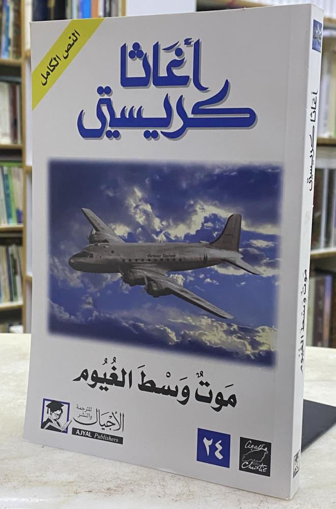 موت وسط الغيوم - اجاثا كريستي