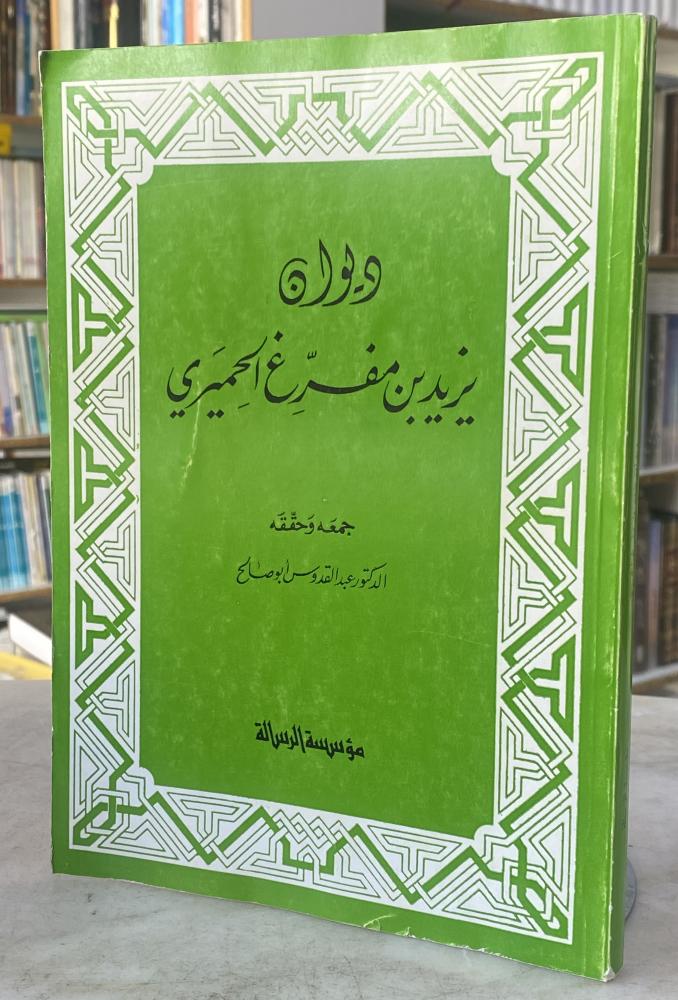 ديوان يزيد بن مفرغ الحميري - جمعه وحققه :  عبدالقدوس ابوصالح