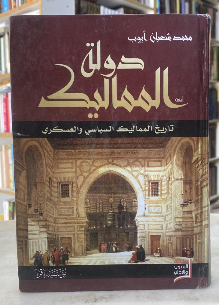 دولة المماليك تاريخ المماليك السياسي والعسكري - ورق اصفر