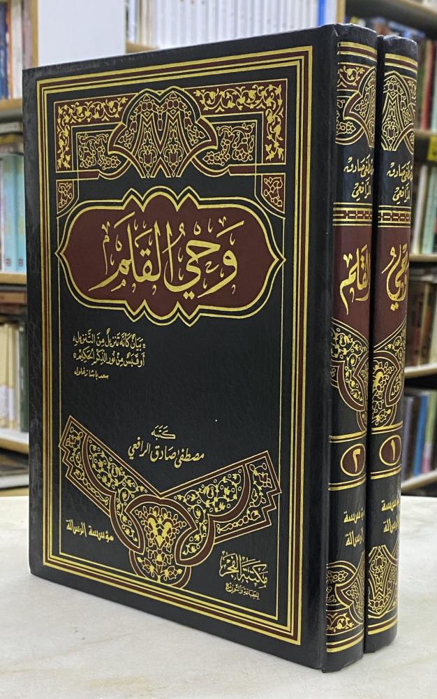 وحي القلم للرافعي - مجلدين