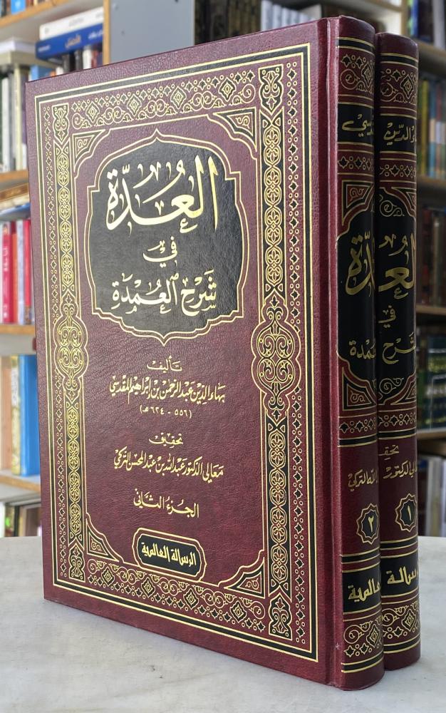 العدة في شرح العمدة - مجلدين - تحقيق التركي