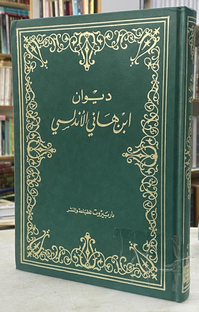 ديوان ابن هاني الاندلسي - دار بيروت