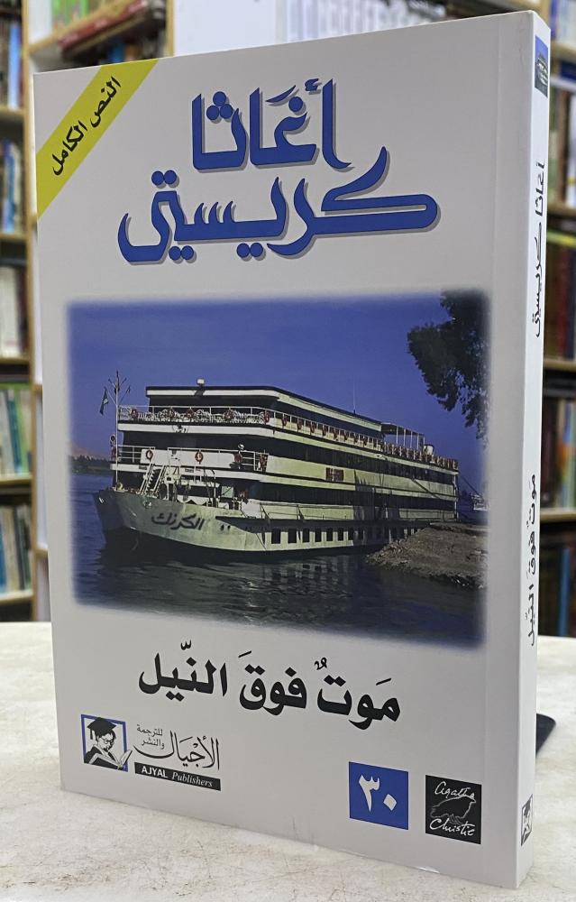 موت فوق النيل - اجاثا كريستي