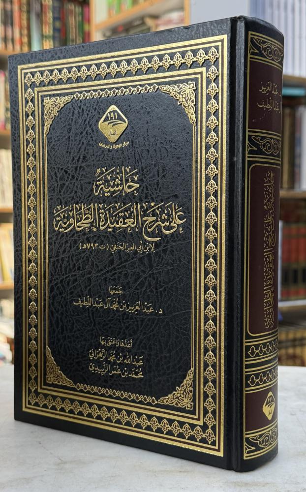 حاشية على شرح العقيدة الطحاوية