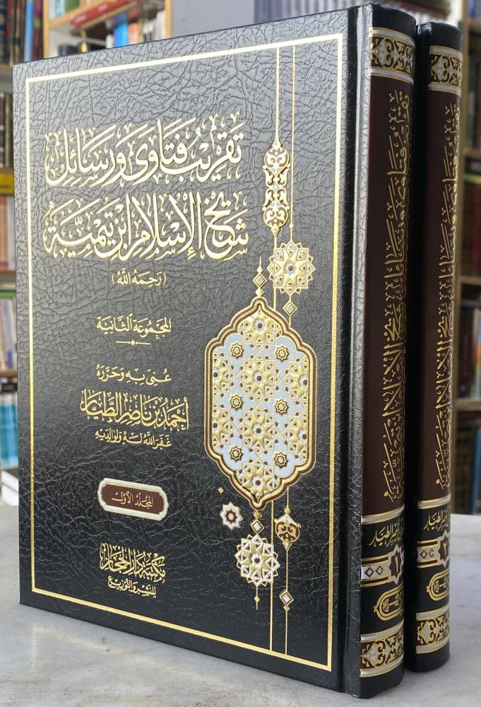 تقريب فتاوى ورسائل شيخ الاسلام ابن تيمية - حرره : احمد الطيار - مجلدين