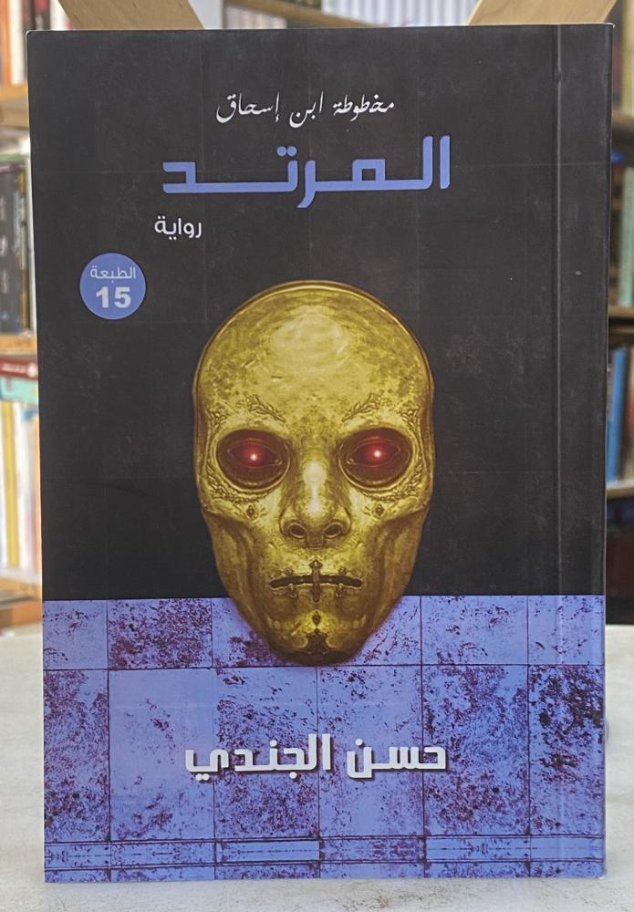 المرتد - حسن الجندي