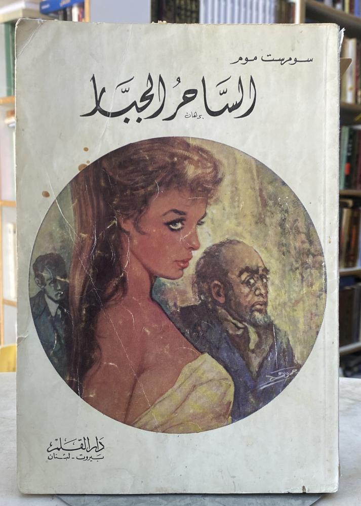 الساحر الجبار - سومرست