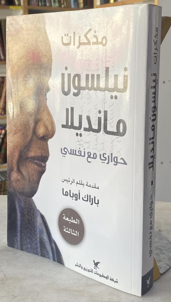 مذكرات نيلسون مانديلا حواري مع نفسي