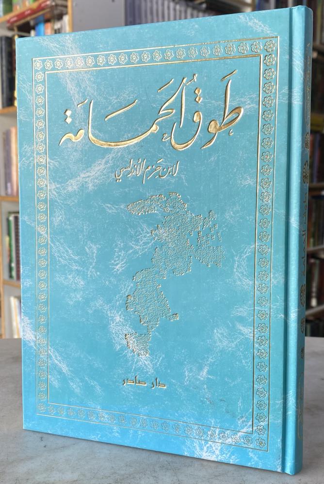 طوق الحمامة  - ابن حزم