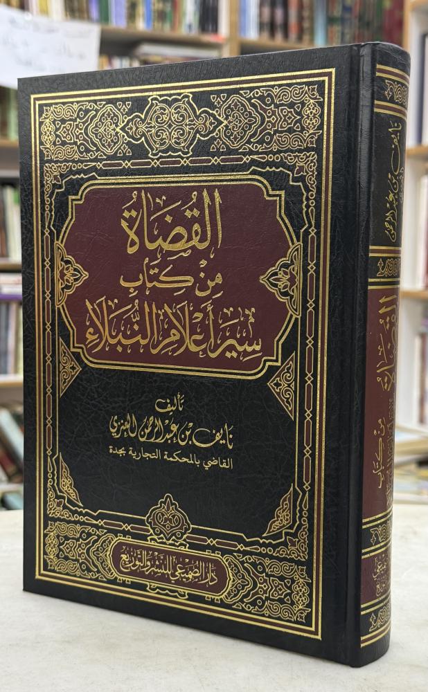القضاة من كتاب سير اعلام النبلاء