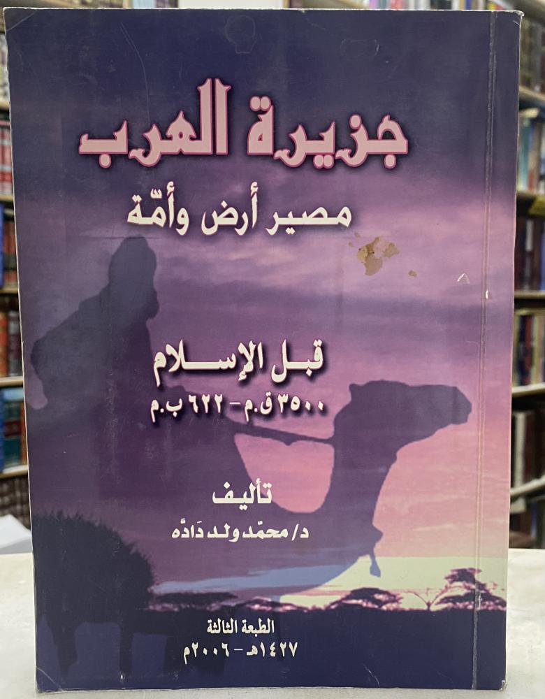 جزيرة العرب مصير ارض وأمة