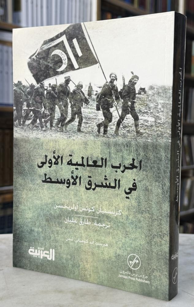 الحرب العالمية الاولى في الشرق الاوسط