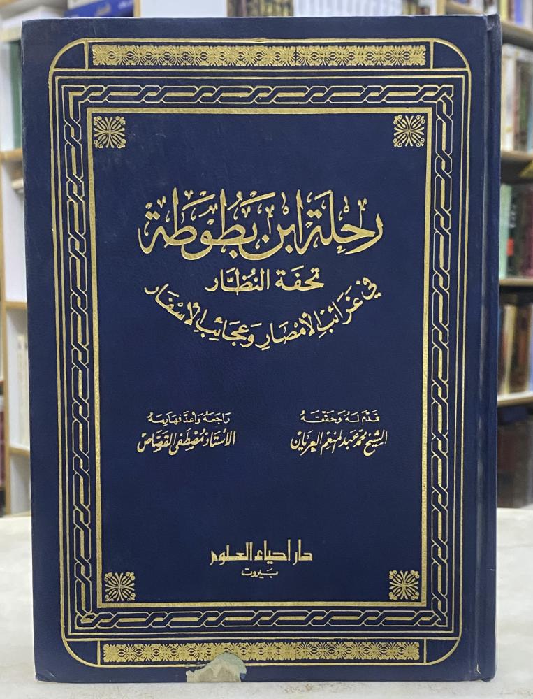 رحلة ابن بطوطة تحفة النظار في غرائب الامثار