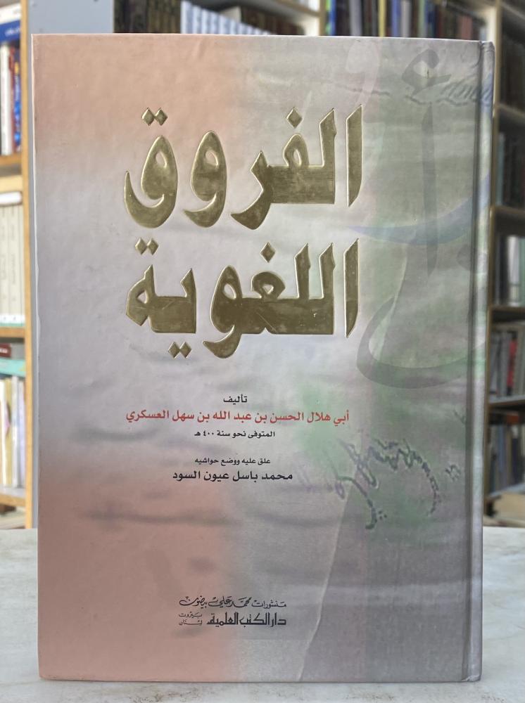 Linguistic differences - Abi Hilal Al-Muʿāskī
