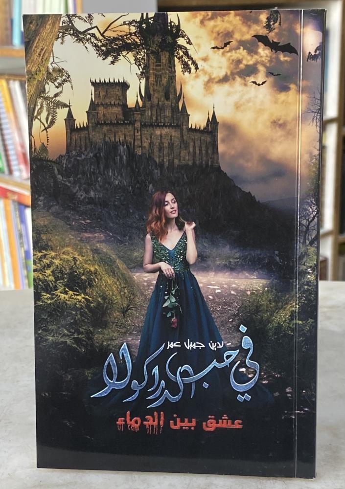 في حب الدراكولا - ندين جميل عمر