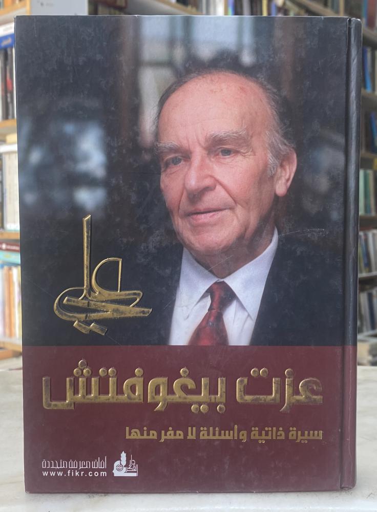 علي عزت بيغوفتش سيرة ذاتية واسئلة لا مفر منها - ورق اصفر