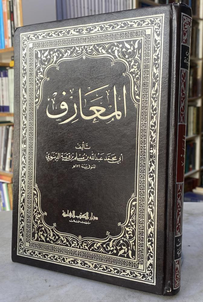 المعارف - ابن قتيبة