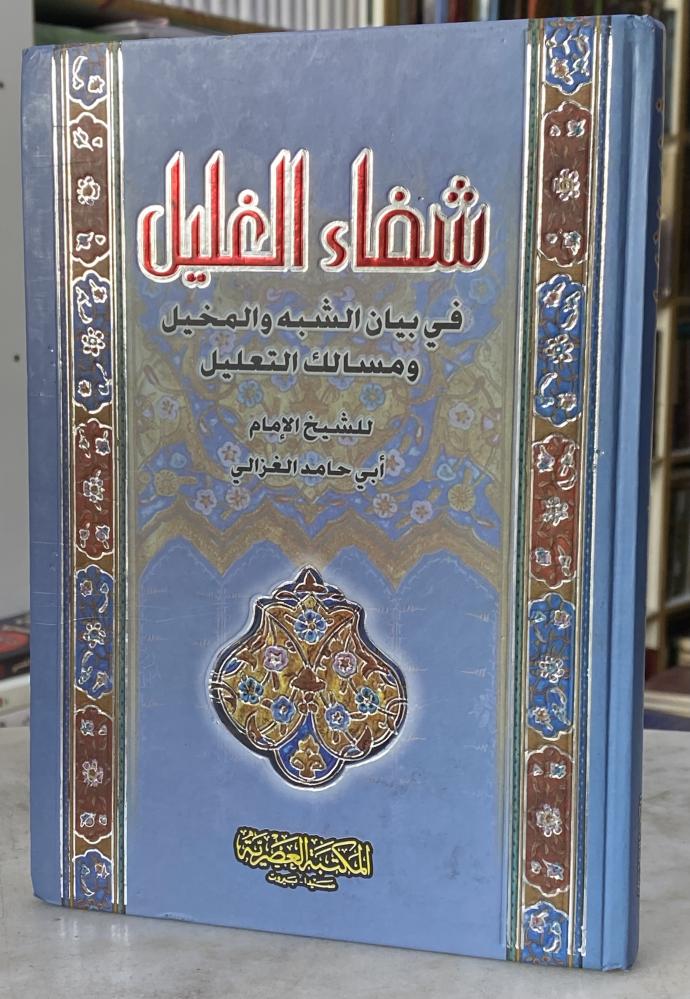 شفاء الغليل في بيان الشبه والمخيل ومسالك التعليل - الغزالي