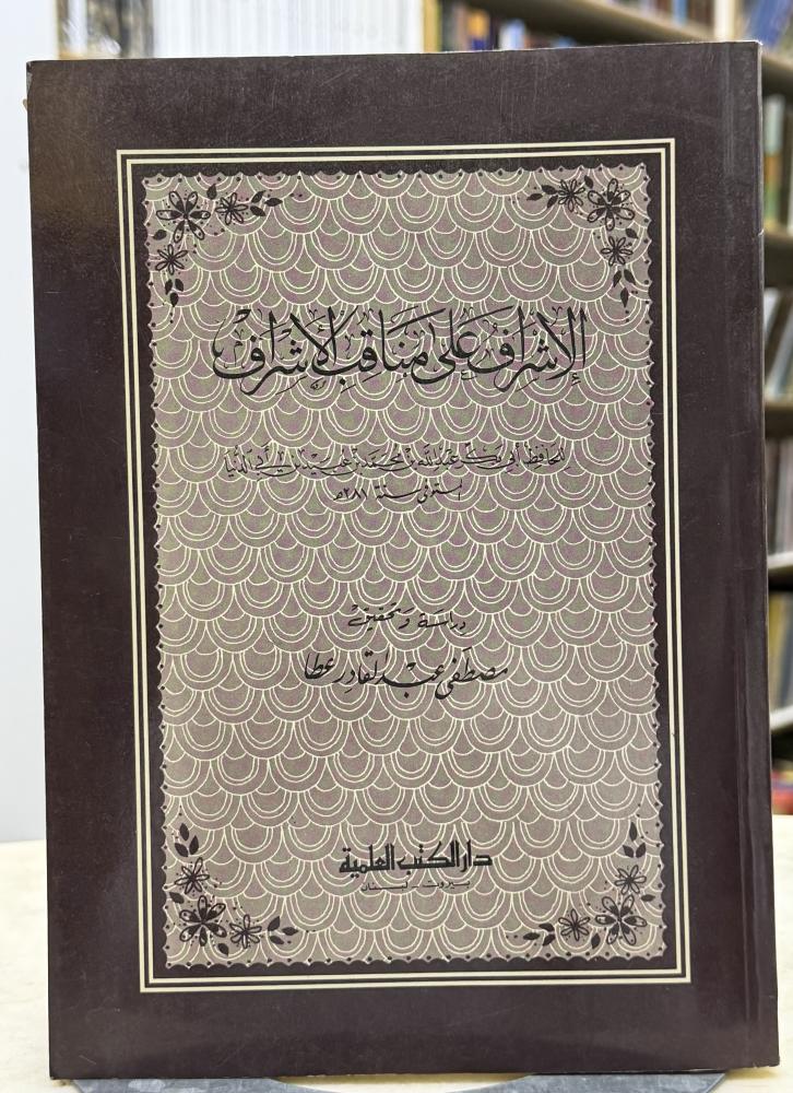 الاشراف على مناقب الاشراف - ابن ابي الدنيا