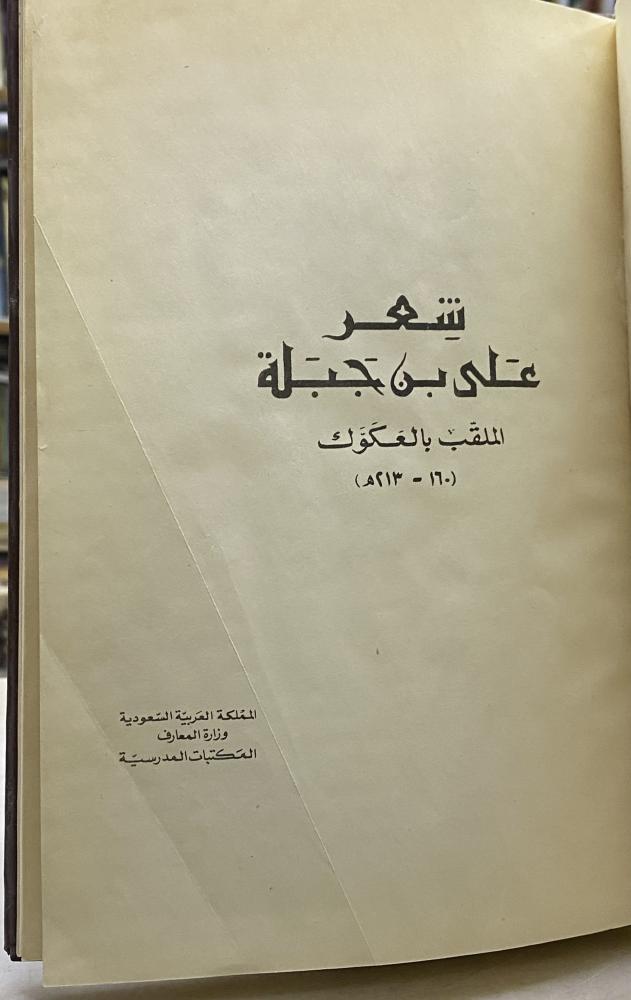 شعر علي بن جبلة - طبعة المعارف تحقيق حسبن عطوان