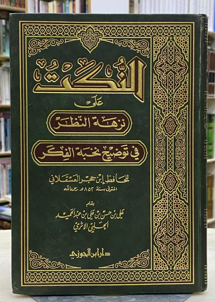 النكت على نزهة النظر