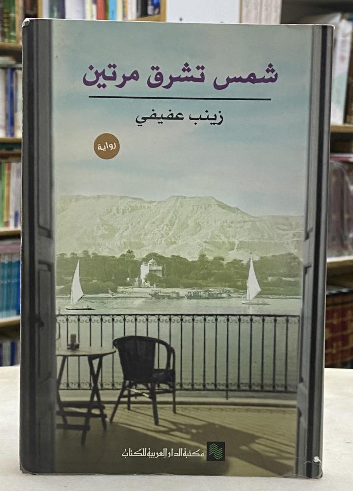 شمس تشرق مرتين / زينب عفيفي