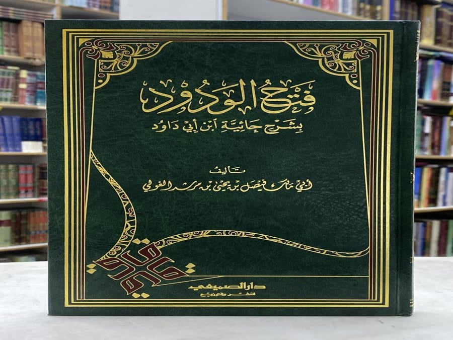 Open Al-Wadoud with explanation of the Hanaya of Ibn Abi Dawood - Yellow paper