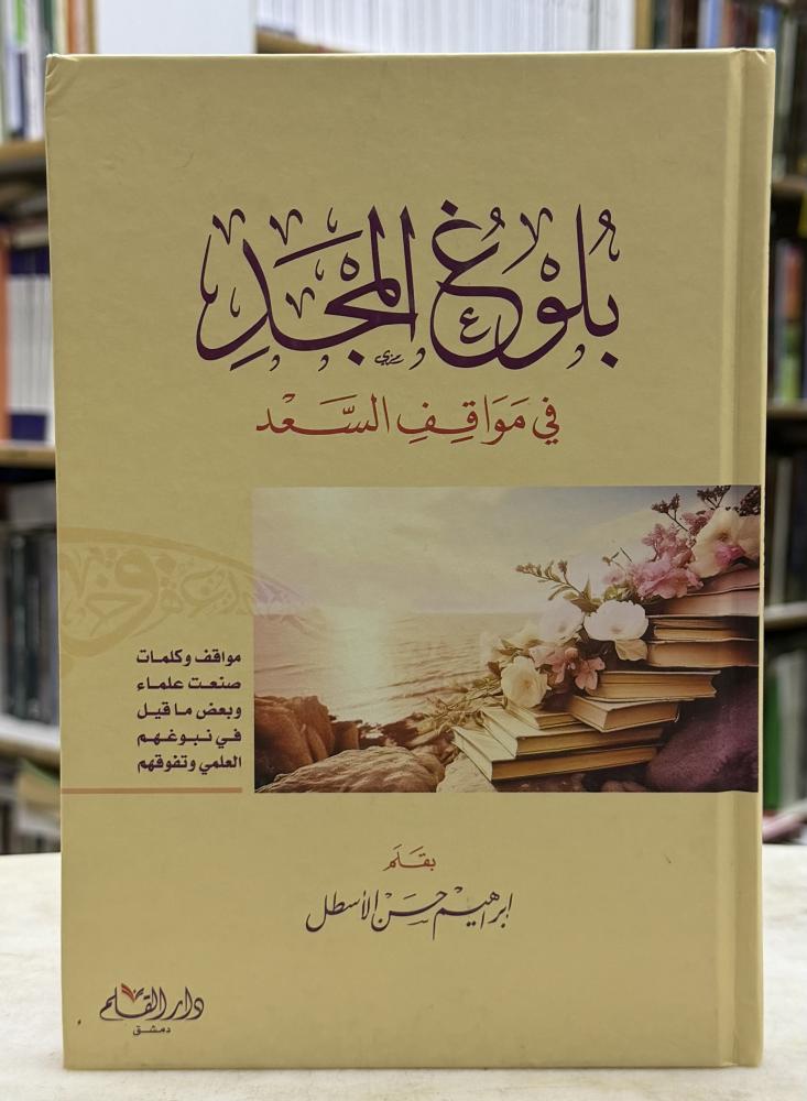 بلوغ المجد في مواقف السعد - ابراهيم الاسطل