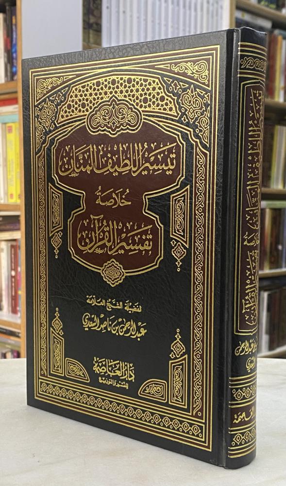 تيسير اللطيف المنان خلاصة تفسير القران - السعدي