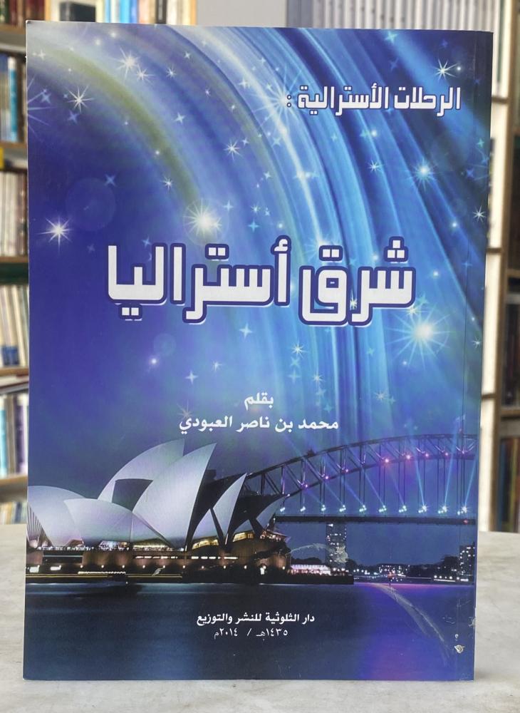 شرق استراليا - محمد العبودي