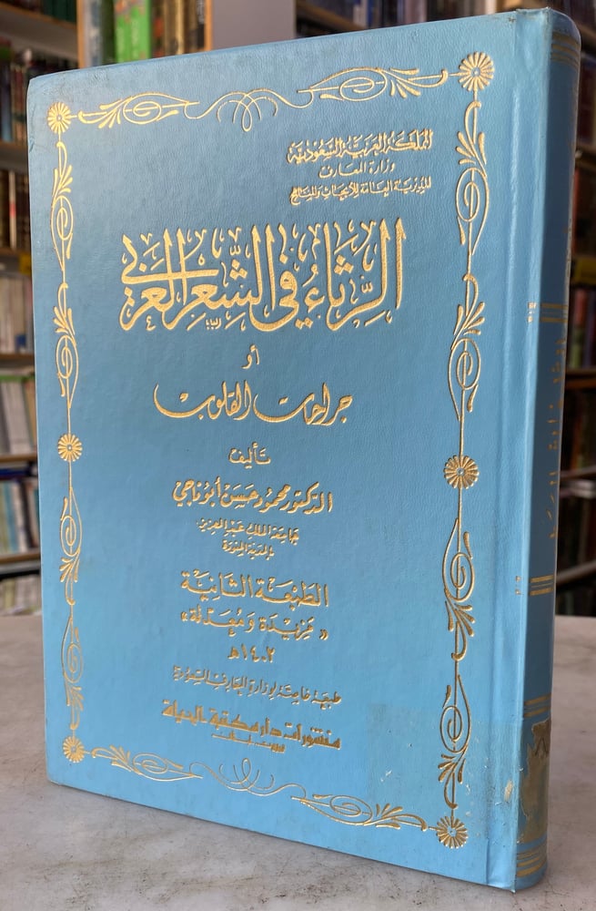 الرثاء في الشعر العربي - محمود ابوناجي