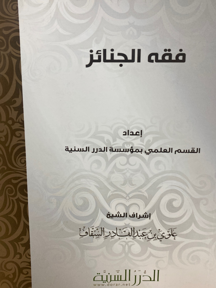 فقه الجنائز - ورق اصفر