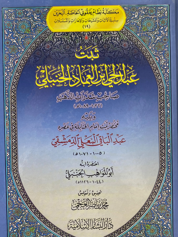 ثبت عبدالحي ابن العماد الحنبلي