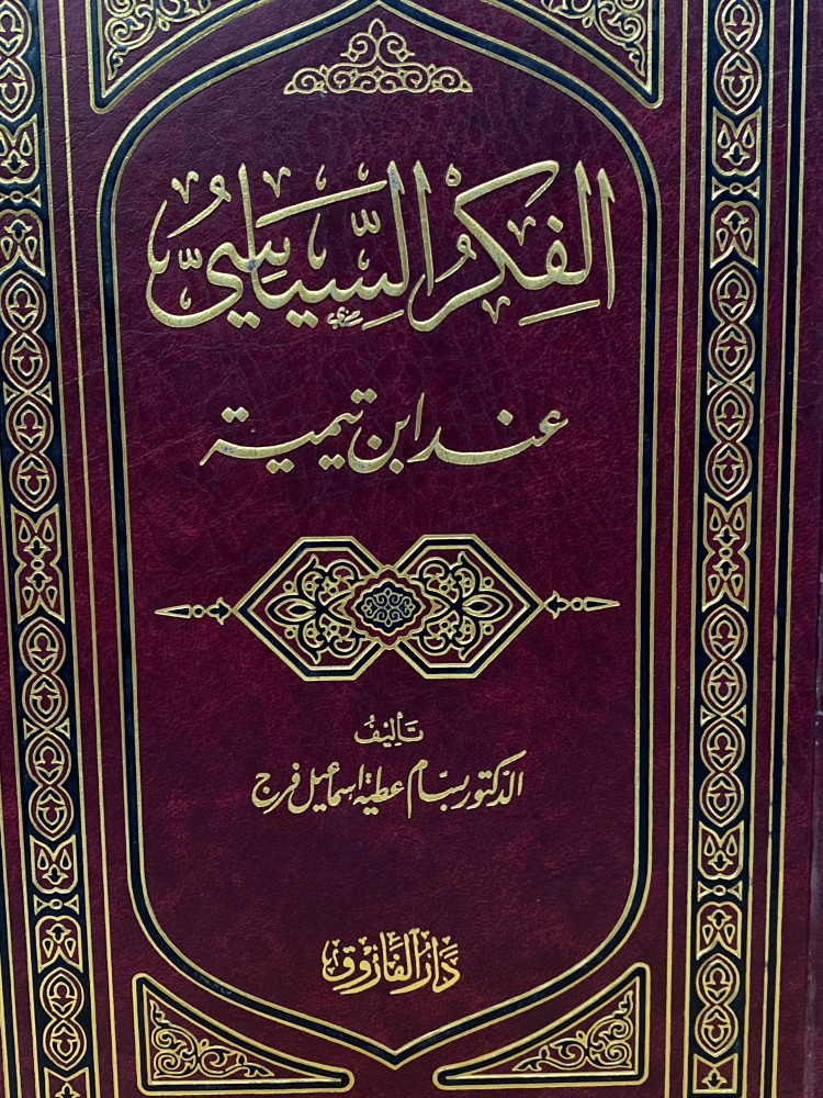 الفكر السياسي عند ابن تيمية