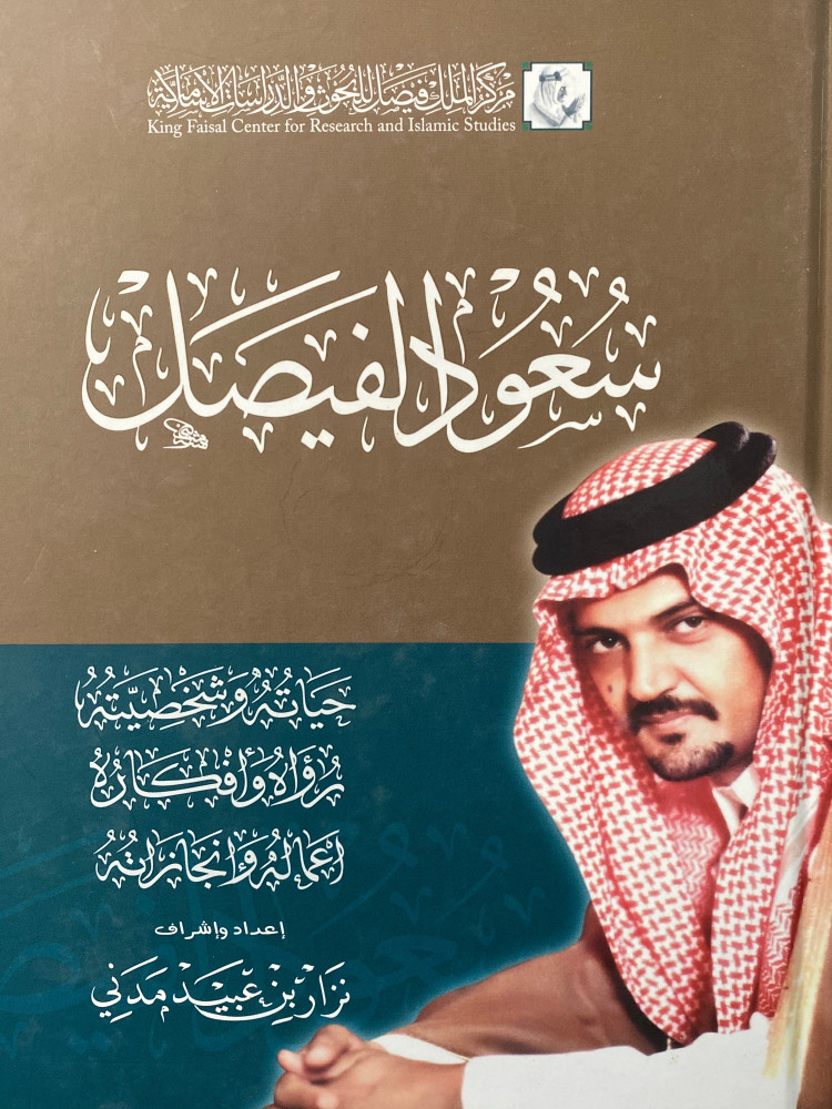 سعود الفيصل حياته وشخصيته - ورق اصفر