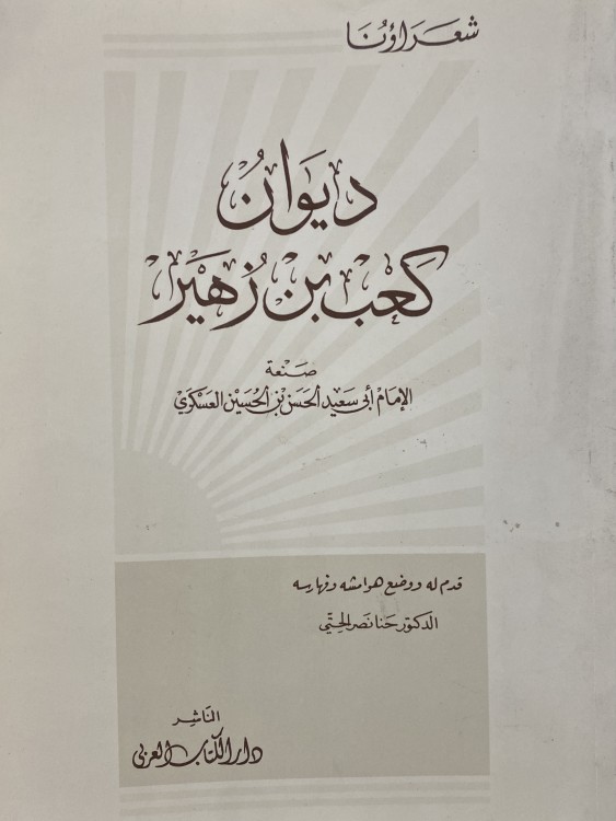 ديوان كعب بن زهير