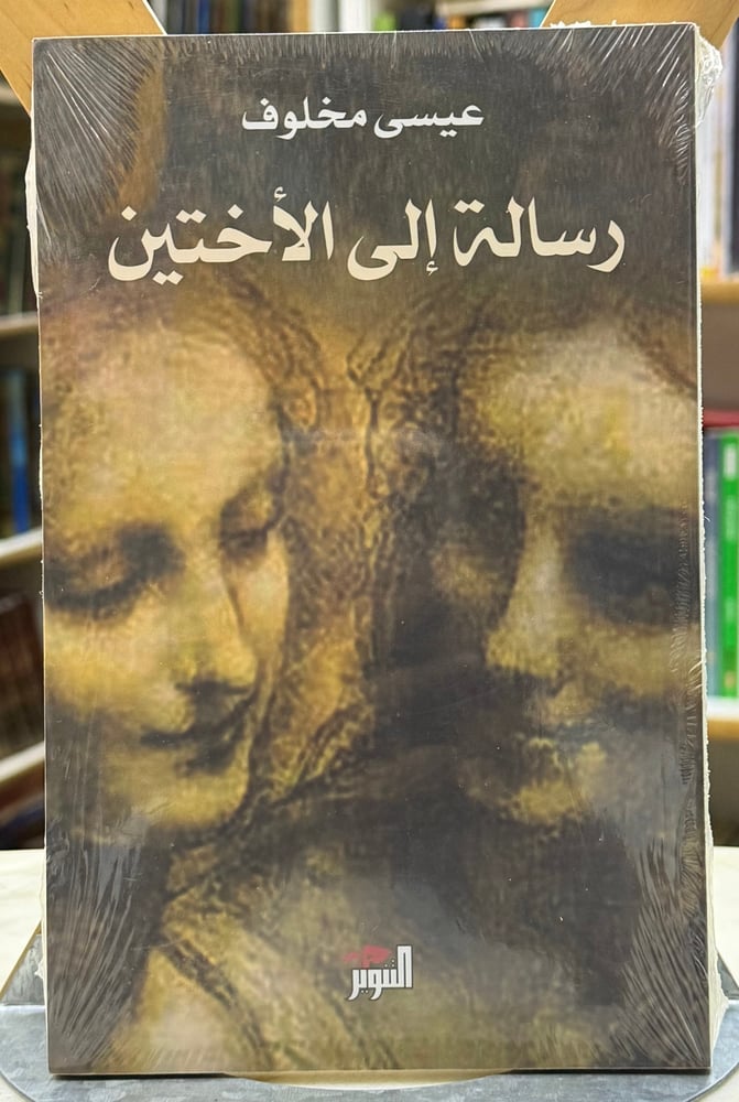 رسالة الى الاختين - عيسى مخلوف