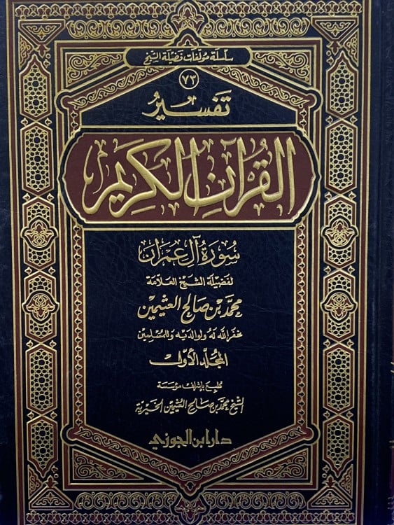 تفسير سورة آل عمران - مجلدين ابن عثميين