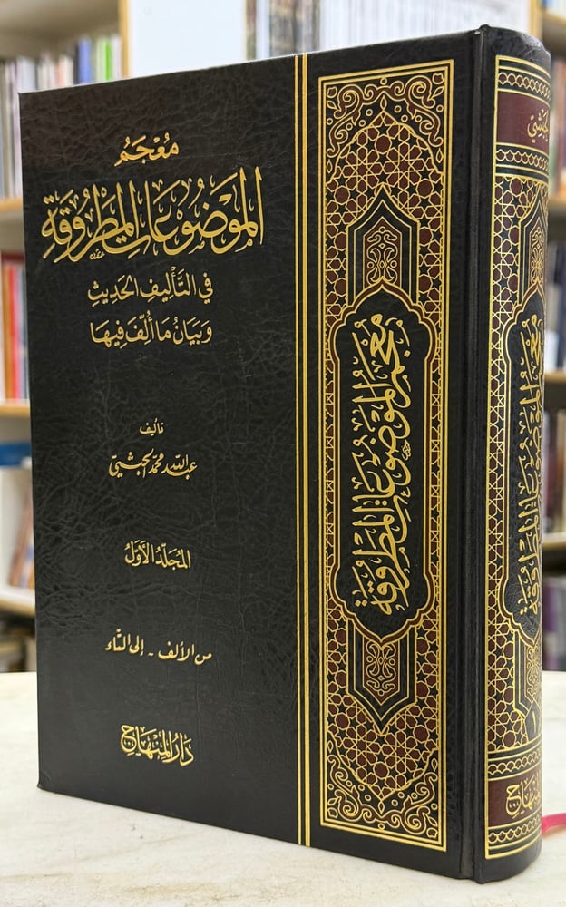 معجم الموضوعات المطروقة في التأليف الحديث وبيان ما ألف فيه - 5 مجلدات ورق اصفر فاخرة