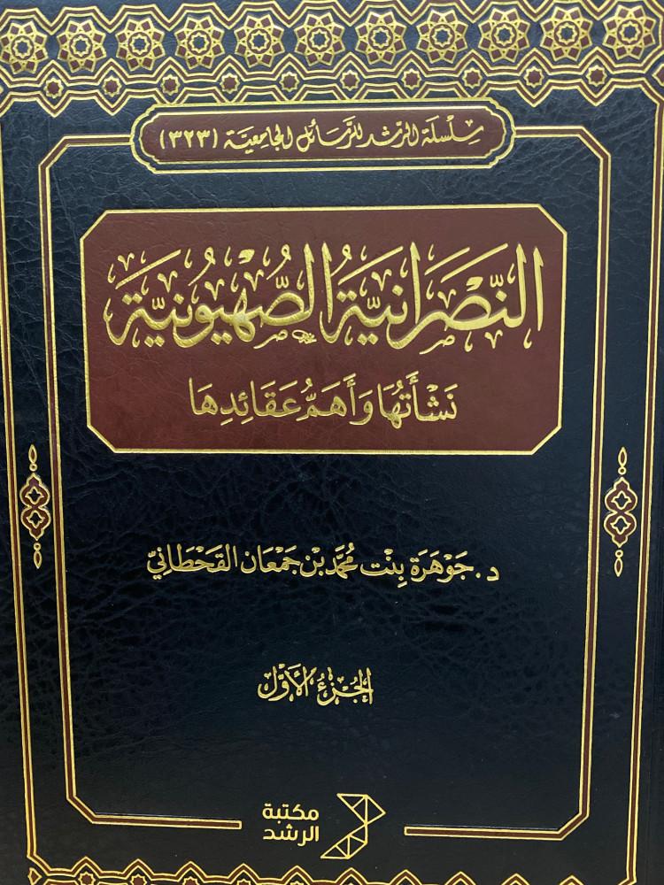 النصرانية الصهيونية نشأتها واهم عقائدها 1/2
