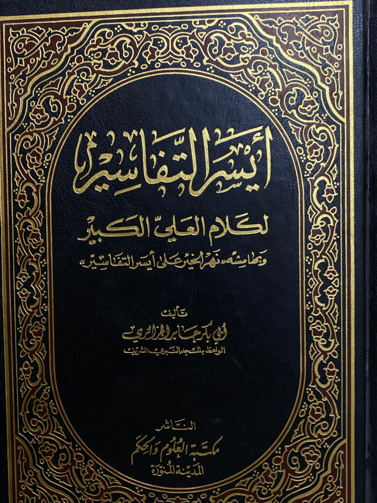 ايسر التفاسير 1/5