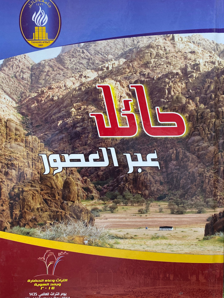 حائل عبر العصور