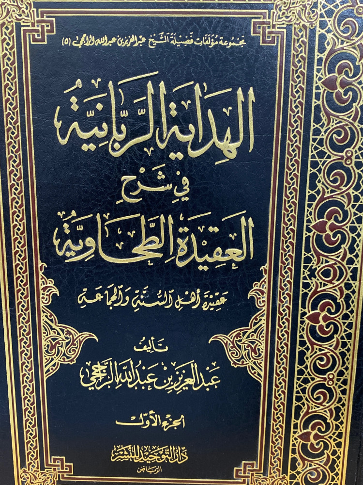 الهداية الربانية في شرح العقيدة الطحاوية 1/2- ورق اصفر