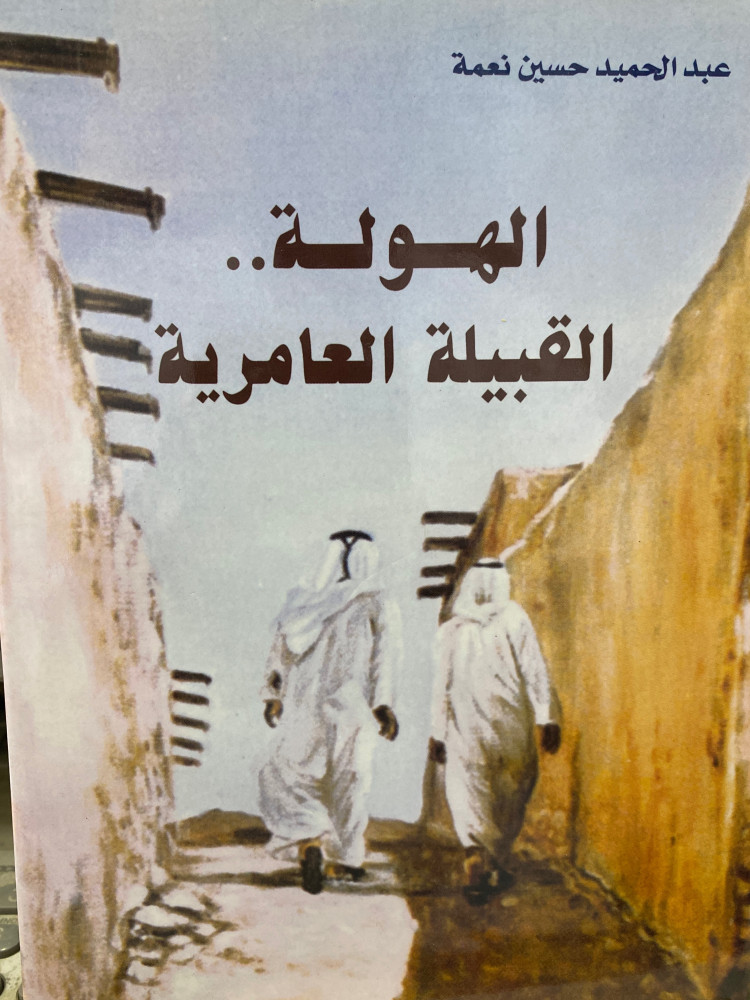 الهولة القبيلة العامرية