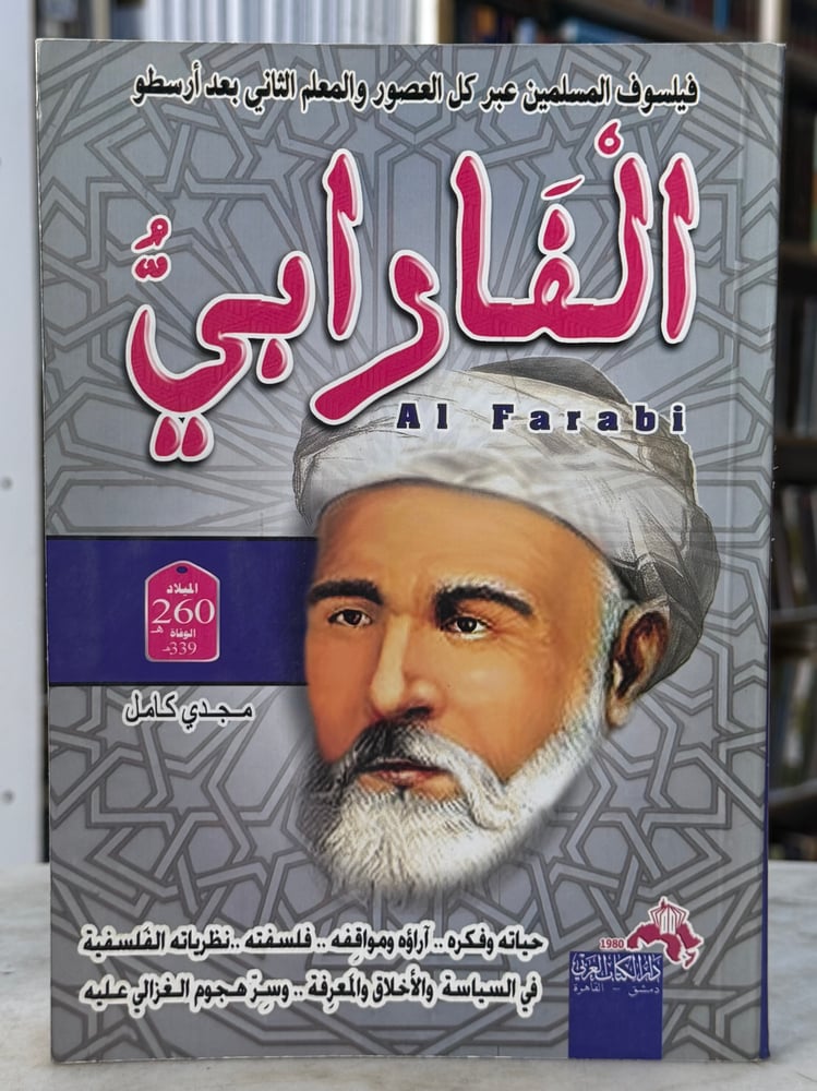 الفارابي - مجدي كامل