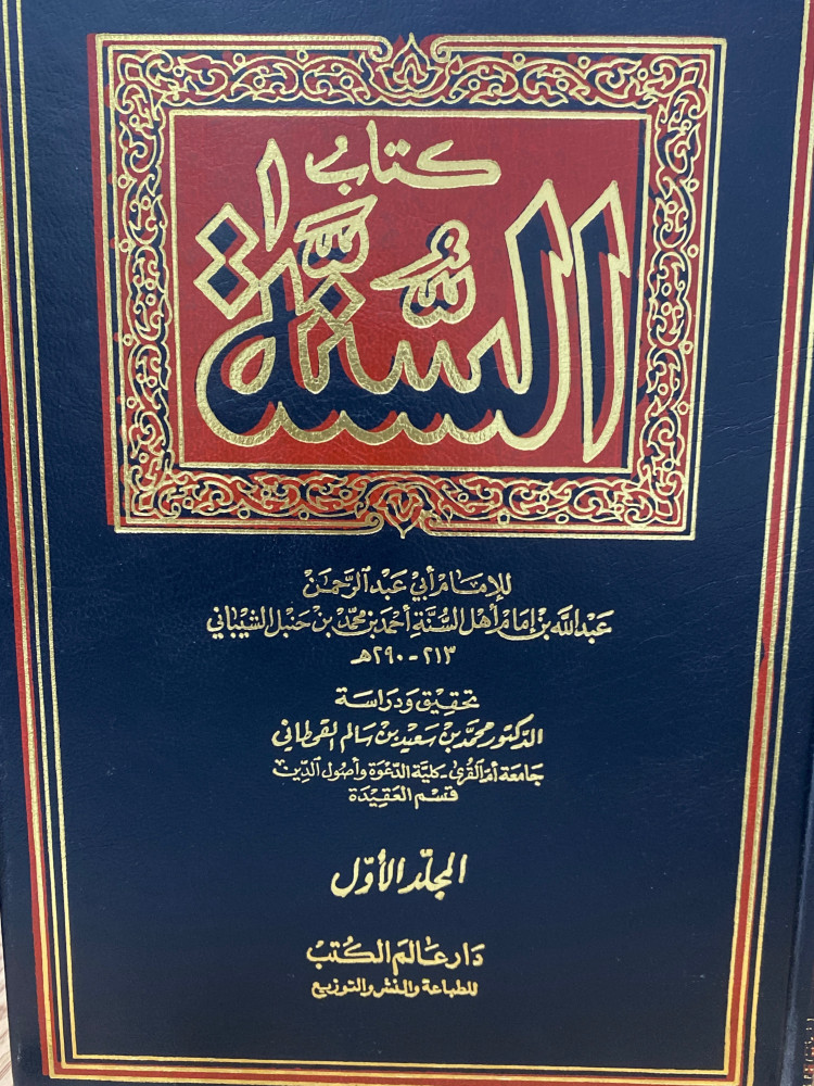 السنة عبدالله بن احمد 1/2