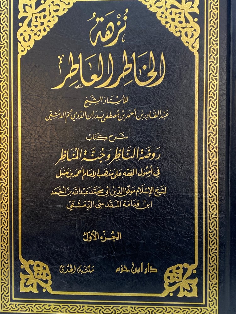 نزهة الخاطر العاطر 1/2