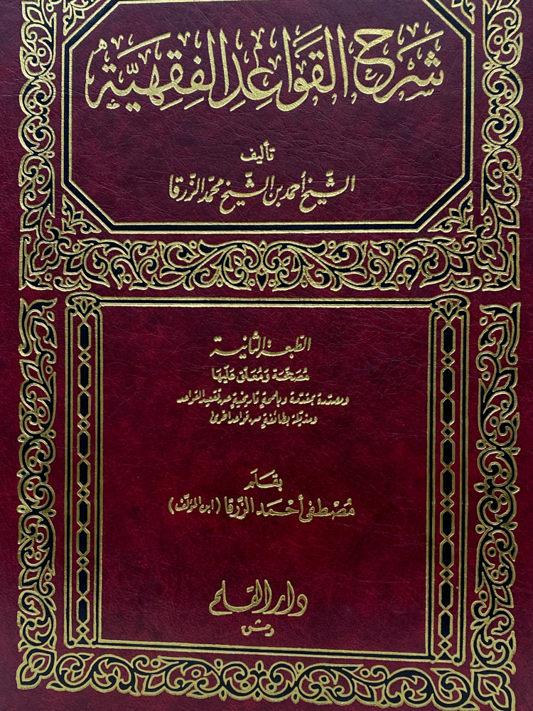 شرح القواعد الفقهية