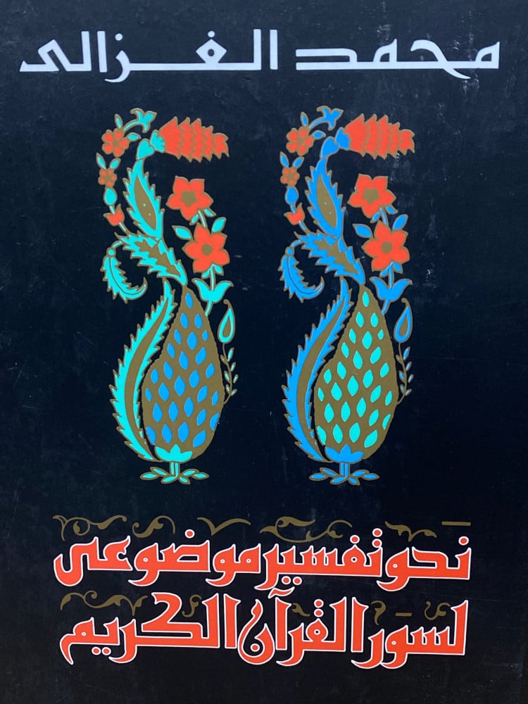 نحو تفسير موضوعي لسور القران