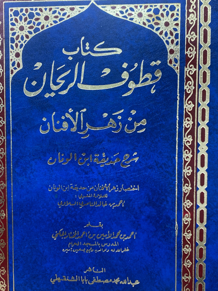 قطوف الريحان من زهر الافنان